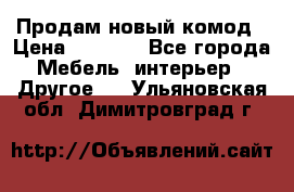 Продам новый комод › Цена ­ 3 500 - Все города Мебель, интерьер » Другое   . Ульяновская обл.,Димитровград г.